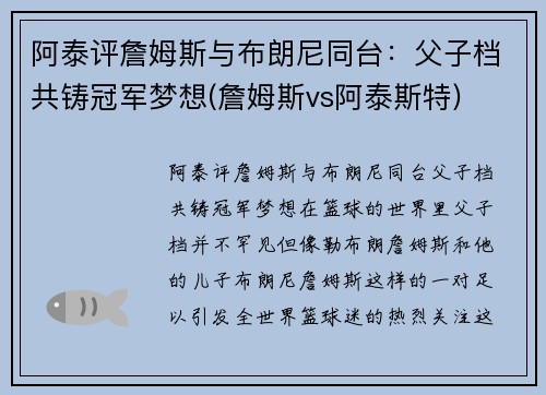 阿泰评詹姆斯与布朗尼同台：父子档共铸冠军梦想(詹姆斯vs阿泰斯特)
