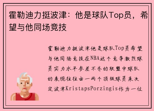 霍勒迪力挺波津：他是球队Top员，希望与他同场竞技
