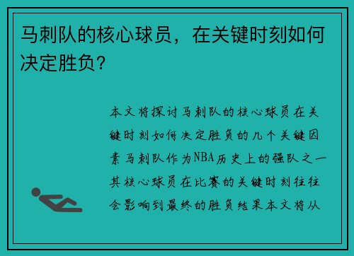 马刺队的核心球员，在关键时刻如何决定胜负？