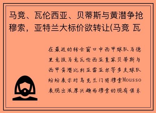 马竞、瓦伦西亚、贝蒂斯与黄潜争抢穆索，亚特兰大标价欲转让(马竞 瓦伦西亚)