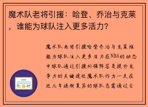 魔术队老将引援：哈登、乔治与克莱，谁能为球队注入更多活力？