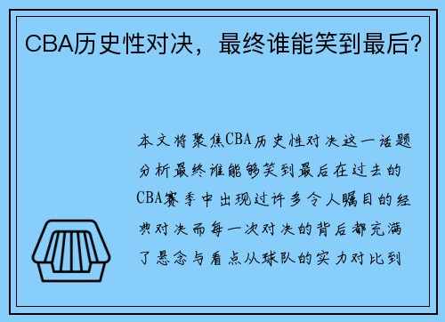 CBA历史性对决，最终谁能笑到最后？