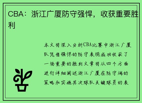 CBA：浙江广厦防守强悍，收获重要胜利