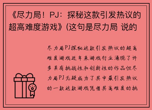 《尽力局！PJ：探秘这款引发热议的超高难度游戏》(这句是尽力局 说的不是游戏什么意思)
