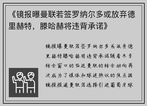 《镜报曝曼联若签罗纳尔多或放弃德里赫特，滕哈赫将违背承诺》