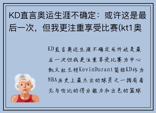 KD直言奥运生涯不确定：或许这是最后一次，但我更注重享受比赛(kt1奥运)