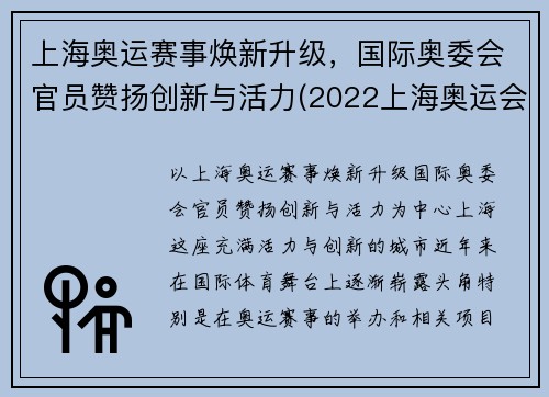 上海奥运赛事焕新升级，国际奥委会官员赞扬创新与活力(2022上海奥运会)