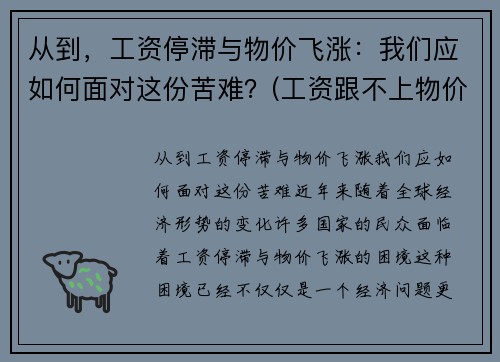 从到，工资停滞与物价飞涨：我们应如何面对这份苦难？(工资跟不上物价上涨的速度)