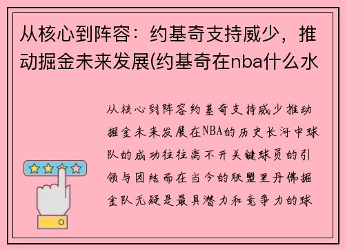 从核心到阵容：约基奇支持威少，推动掘金未来发展(约基奇在nba什么水平)