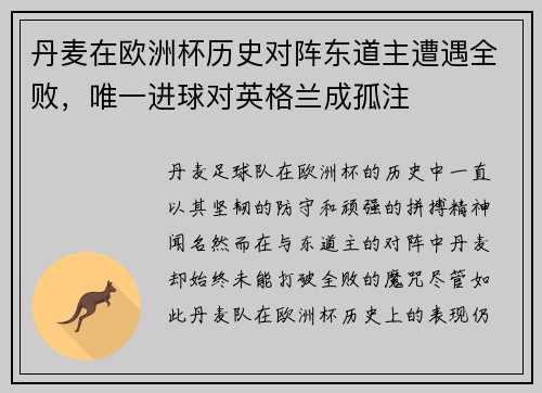 丹麦在欧洲杯历史对阵东道主遭遇全败，唯一进球对英格兰成孤注