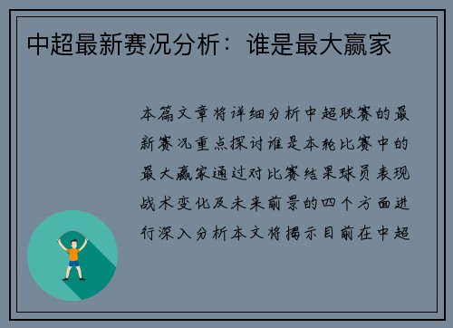 中超最新赛况分析：谁是最大赢家