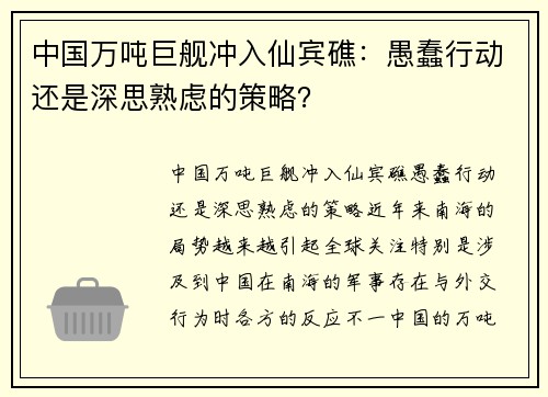 中国万吨巨舰冲入仙宾礁：愚蠢行动还是深思熟虑的策略？