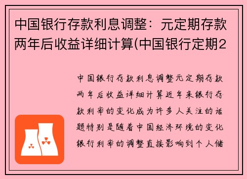 中国银行存款利息调整：元定期存款两年后收益详细计算(中国银行定期2年利率是多少)