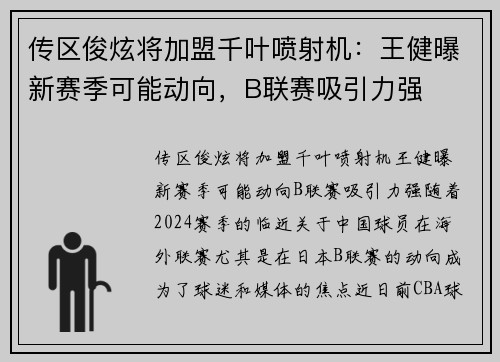 传区俊炫将加盟千叶喷射机：王健曝新赛季可能动向，B联赛吸引力强