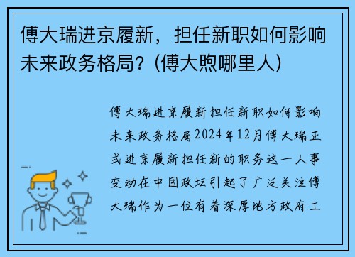 傅大瑞进京履新，担任新职如何影响未来政务格局？(傅大煦哪里人)