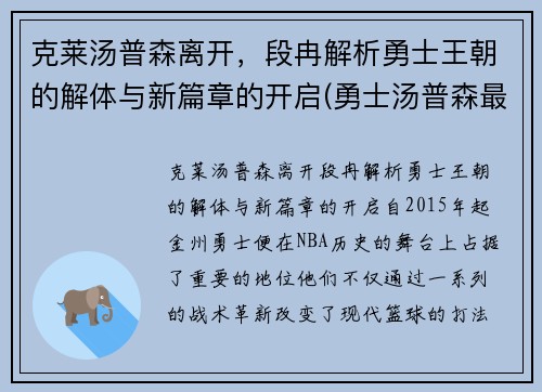 克莱汤普森离开，段冉解析勇士王朝的解体与新篇章的开启(勇士汤普森最新训练视频)