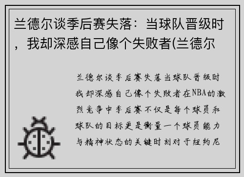 兰德尔谈季后赛失落：当球队晋级时，我却深感自己像个失败者(兰德尔 季后赛)