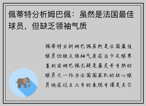 佩蒂特分析姆巴佩：虽然是法国最佳球员，但缺乏领袖气质