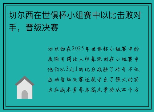 切尔西在世俱杯小组赛中以比击败对手，晋级决赛